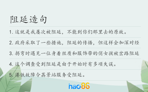 阻延造句
