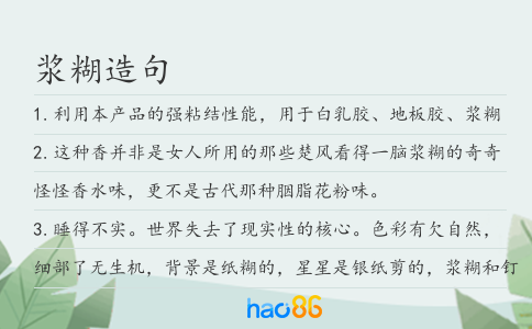 浆糊造句