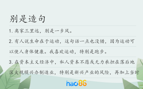 别是造句