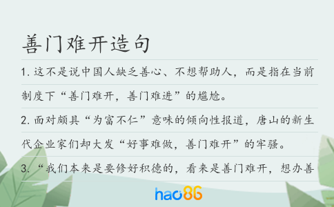 善门难开造句