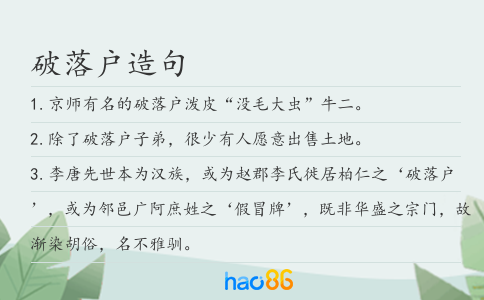 破落户造句