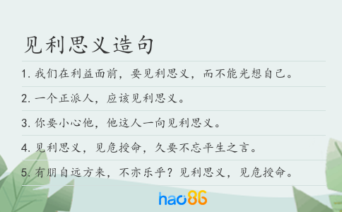 见利思义造句