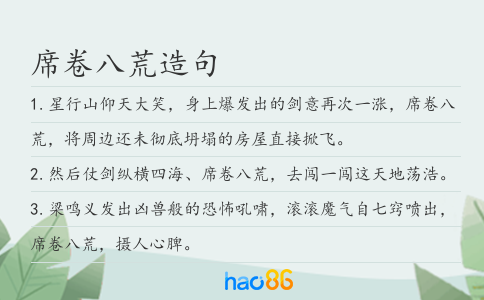 席卷八荒造句
