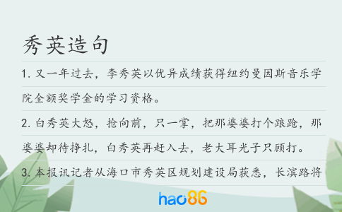 秀英造句