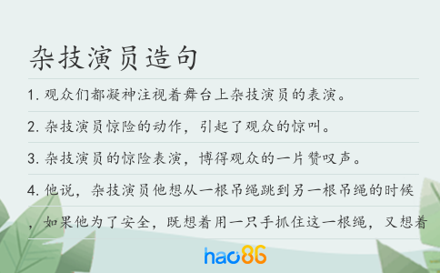 杂技演员造句