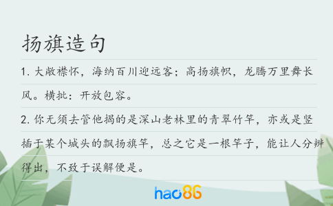 扬旗造句