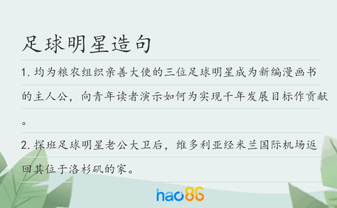 足球明星造句
