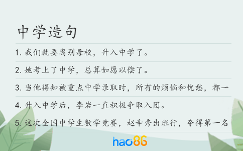 中学造句