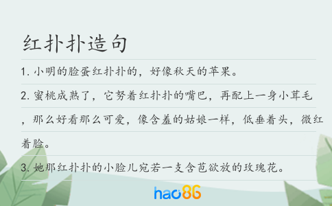 红扑扑造句