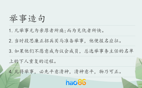 举事造句