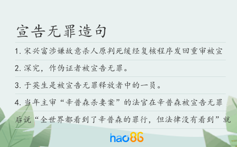 宣告无罪造句