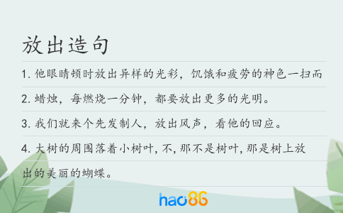 放出造句