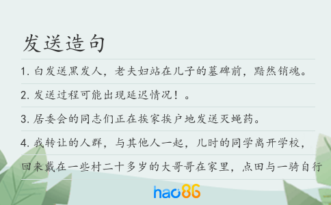发送造句