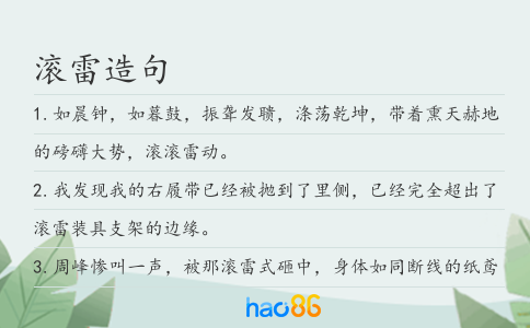 滚雷造句