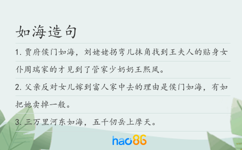 如海造句