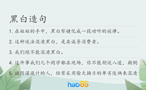 黑白造句