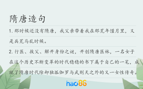 隋唐造句