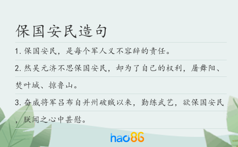 保国安民造句