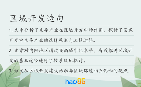区域开发造句