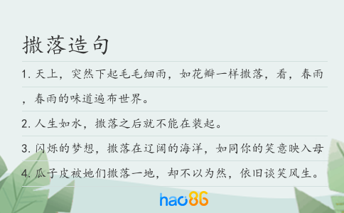 撒落造句
