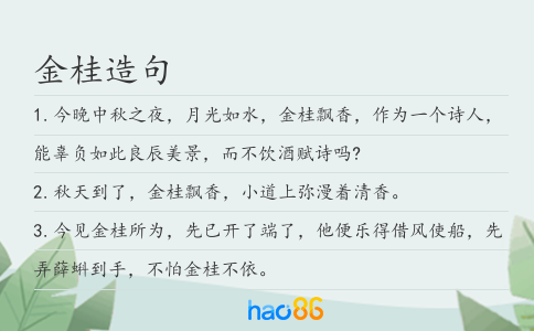 金桂造句