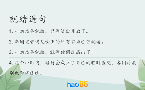 就绪造句