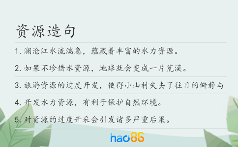 资源造句