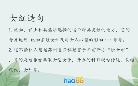 女红造句