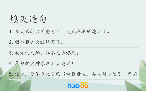 熄灭造句