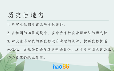 历史性造句