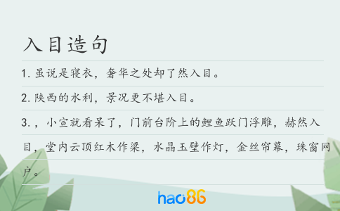 入目造句