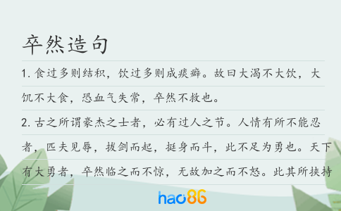 卒然造句