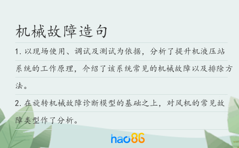 机械故障造句