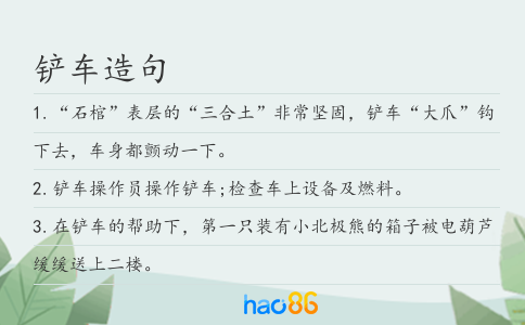 铲车造句
