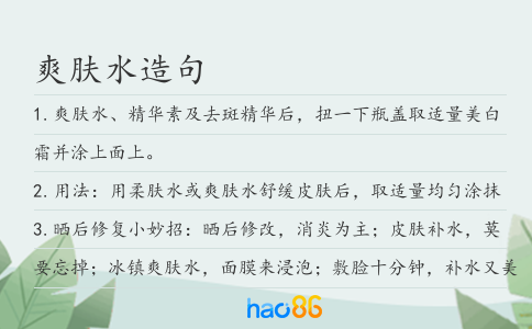 爽肤水造句