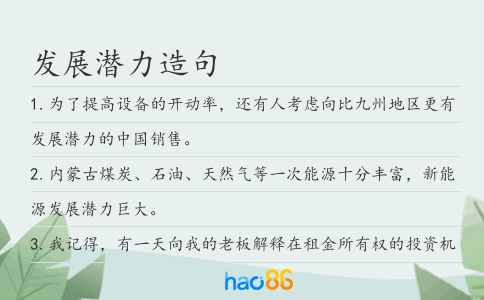发展潜力造句