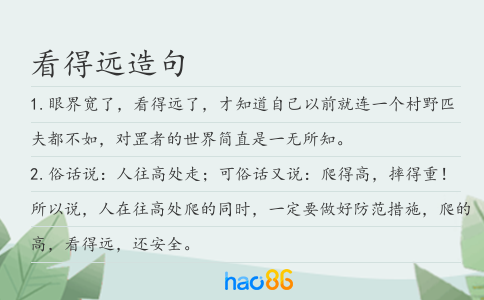 看得远造句