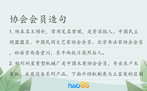 协会会员造句