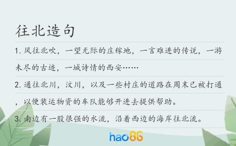 往北造句