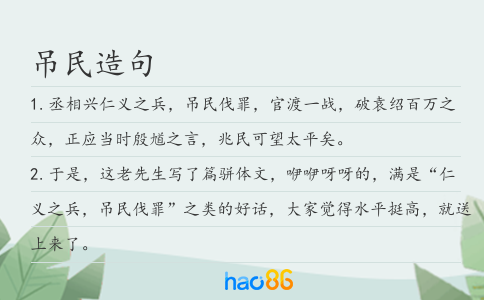 吊民造句