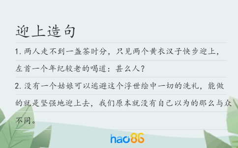 迎上造句