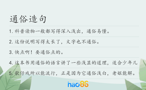 通俗造句