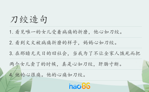 刀绞造句