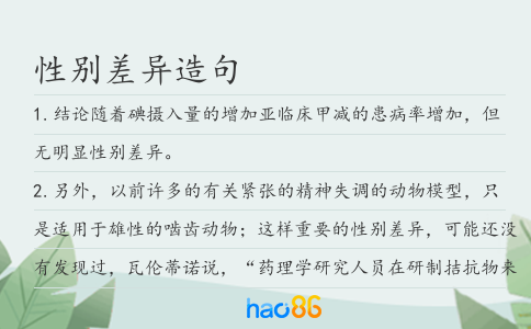 性别差异造句