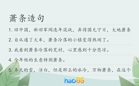 萧条造句