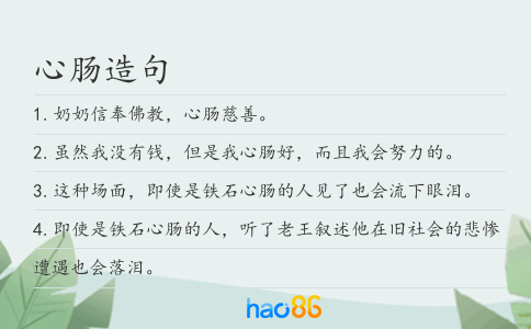 心肠造句