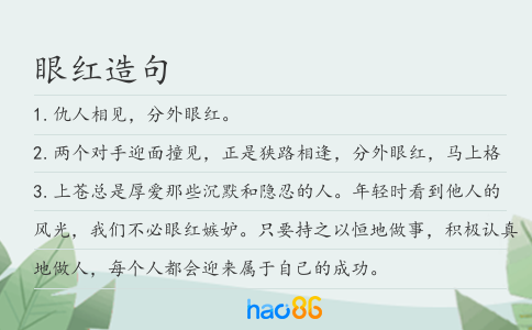 眼红造句