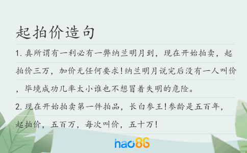 起拍价造句