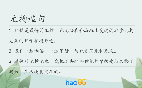 无拘造句