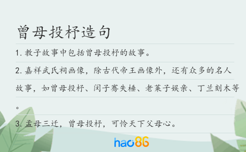 曾母投杼造句